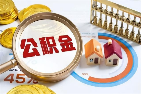 弥勒公积金满几年可以取（住房公积金满几年可以取出来）