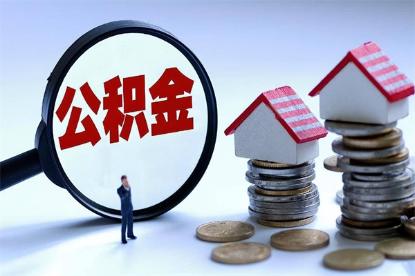 弥勒如何提取丈夫的住房公积金（怎么提取配偶公积金）